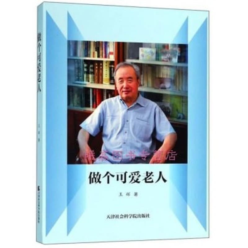 做个可爱老人