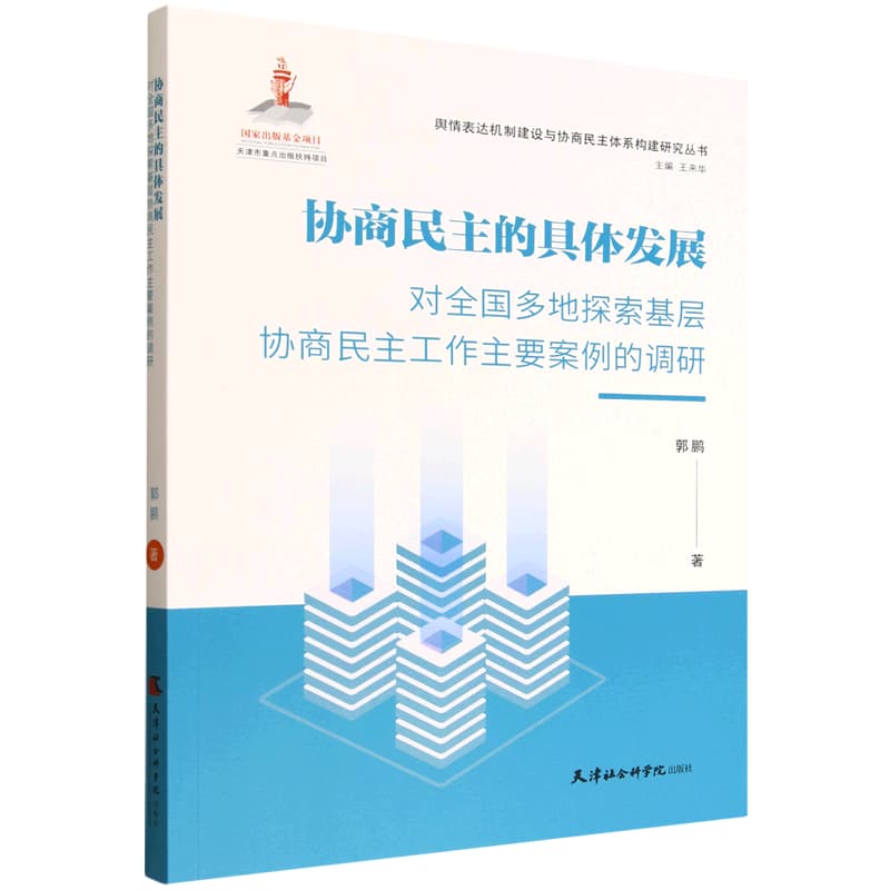 协商民主的具体发展——对全国多地探索基层协商民主工作主要案例的调研: