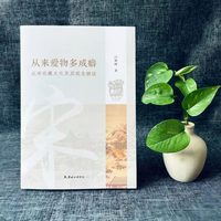 从来爱物多成癖：北宋收藏文化及其观念摭谈