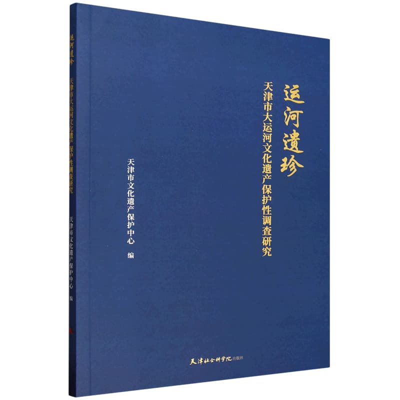 运河遗珍——天津市大运河文化遗产保护性调查研究