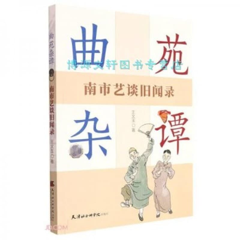 曲苑杂谭——南市艺谈旧闻录