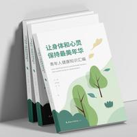 让身体和心灵保持最美年华：青年人健康知识汇编