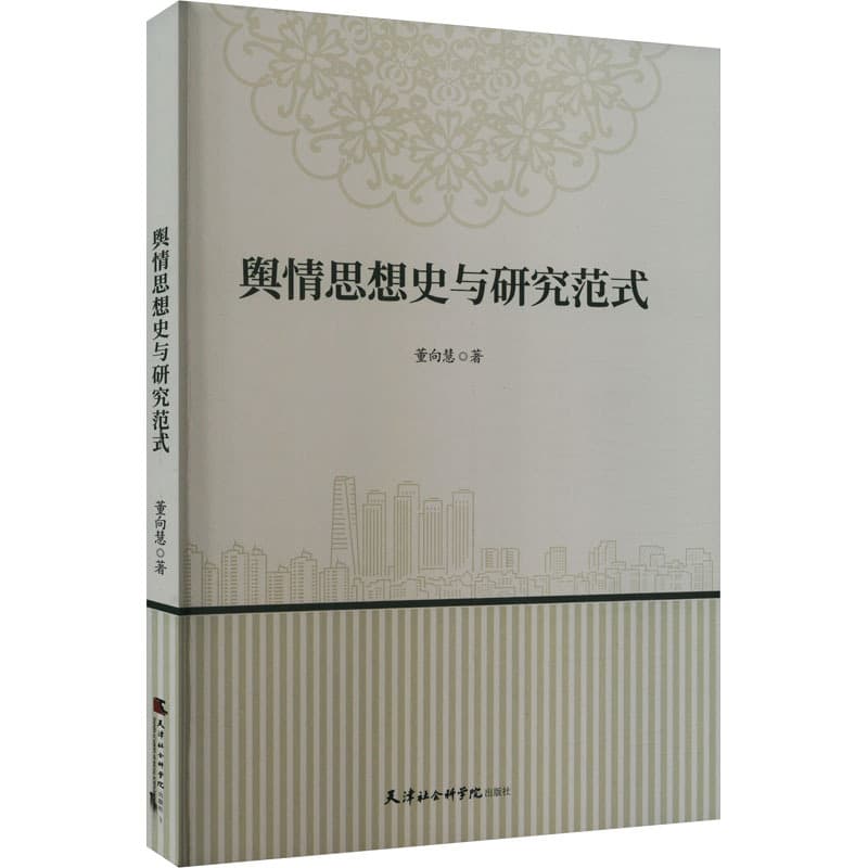 舆情思想史与研究范式