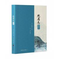 然犀志译注