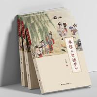 再探《红楼梦》