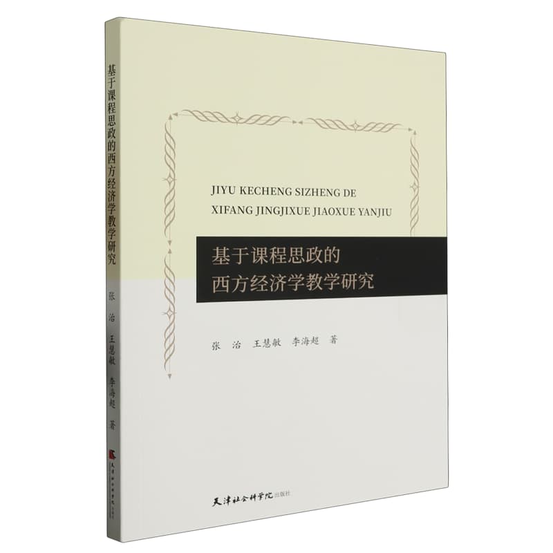 基于课程思政的西方经济学教学研究