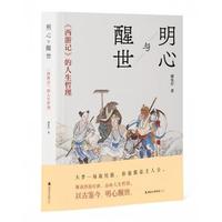 明心与醒世：《西游记》的人生哲理