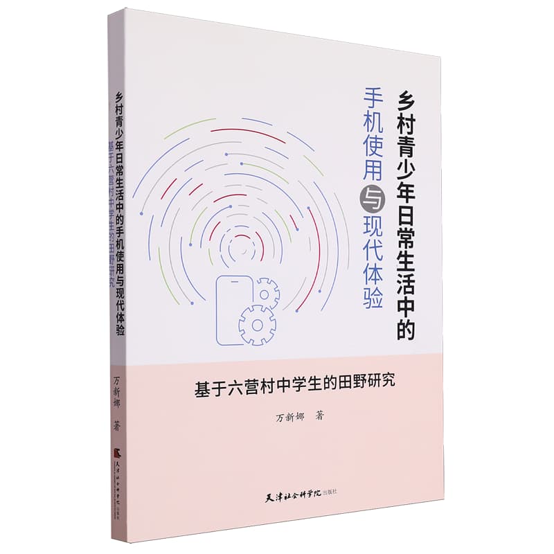 乡村青少年日常生活中的手机使用与现代体验——基于六营村中学生的田野研究