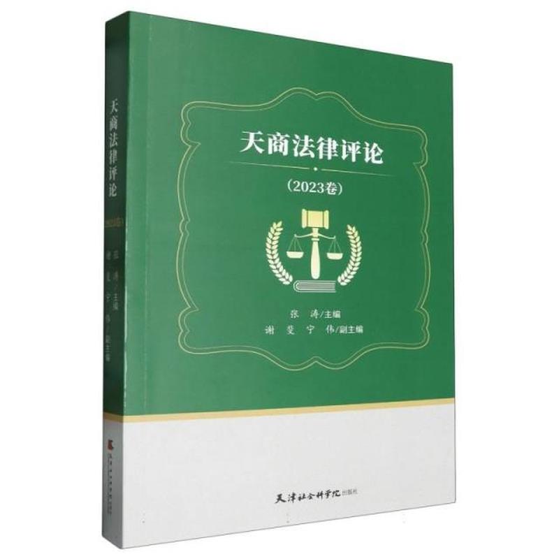 天商法律评论(2023卷)