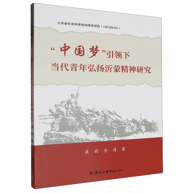 “中国梦”引领下当代青年弘扬沂蒙精神研究
