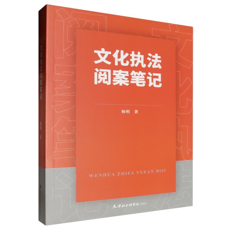 文化执法阅案笔记