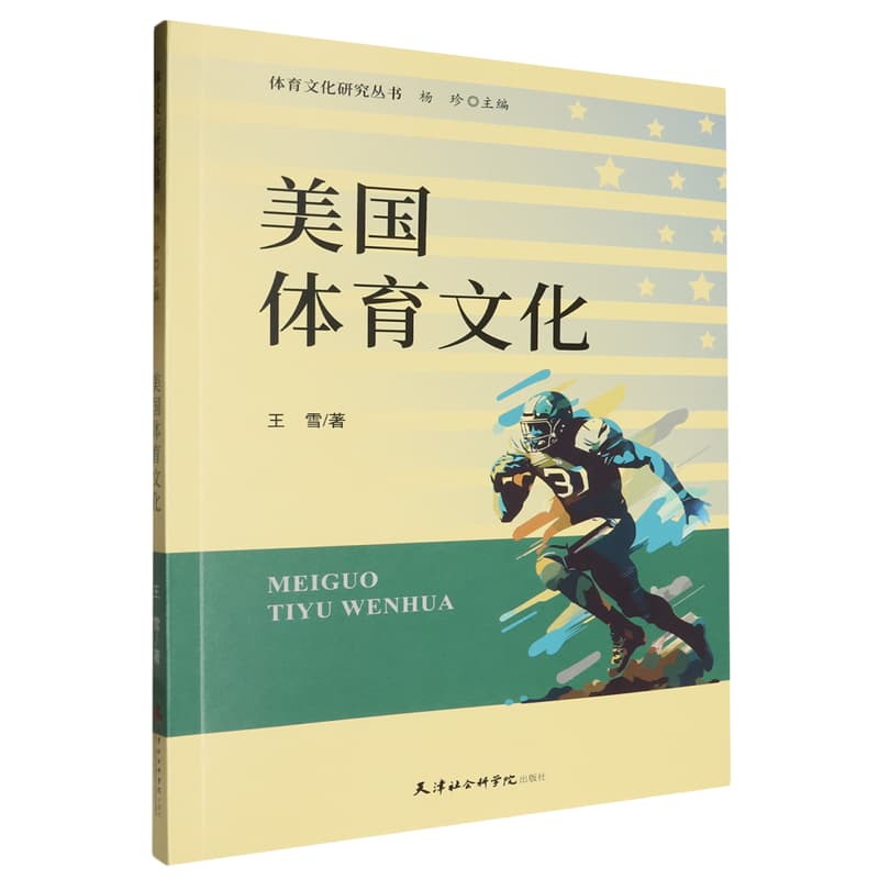 美国体育文化