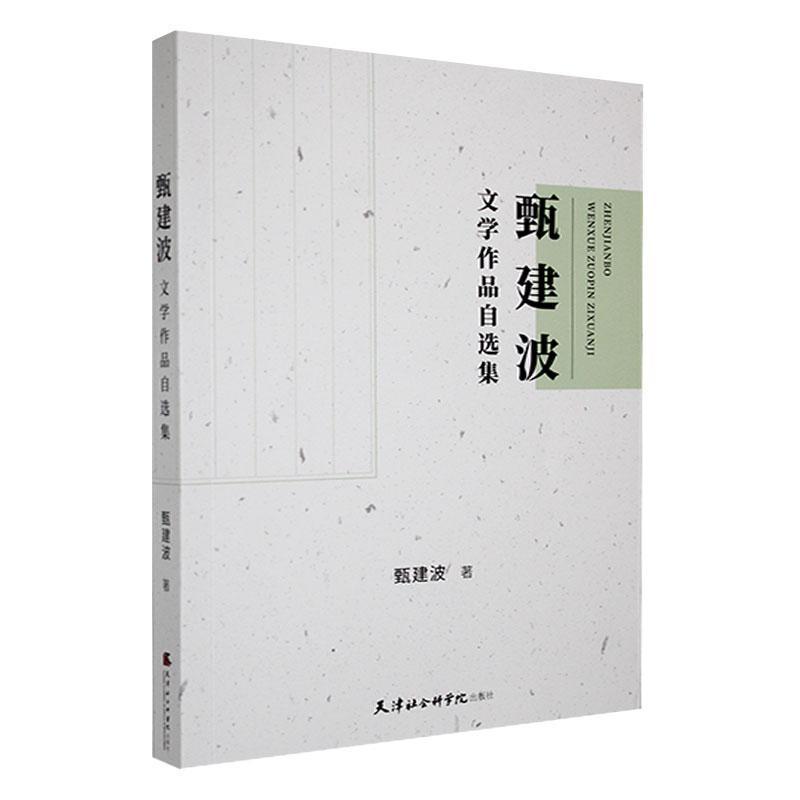 甄建波文学作品自选集
