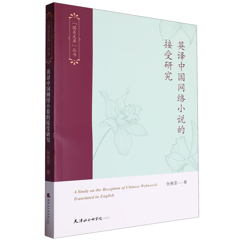 英译中国网络小说的接受研究