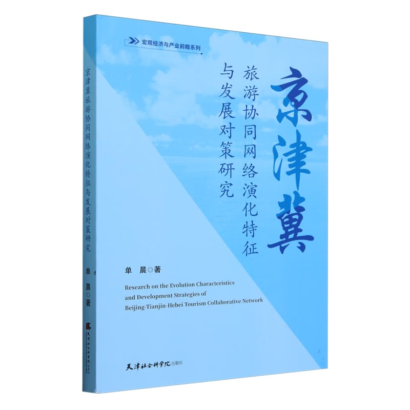 京津冀旅游协同网络演化特征与发展对策研究
