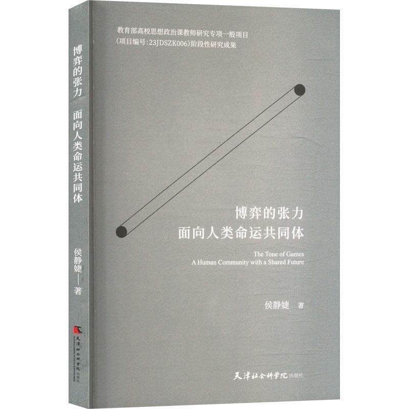 博弈的张力——面向人类命运共同体——a human community with a shared future