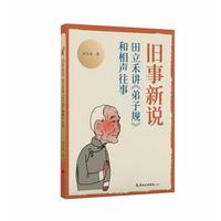 旧事新说：田立禾讲《弟子规》和相声往事
