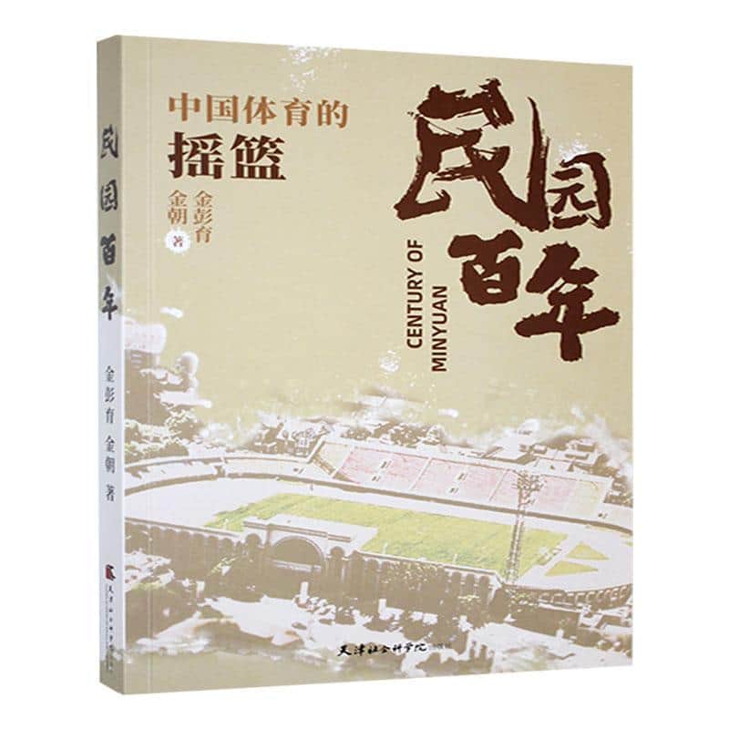 民园百年