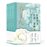 红楼续书·榴花纪：红流三部曲