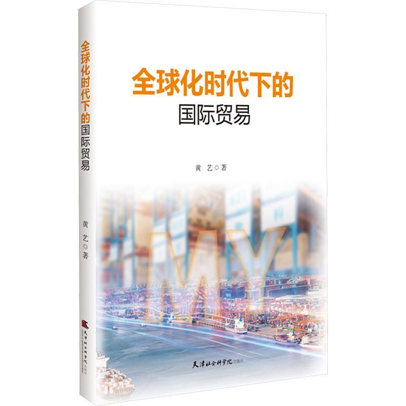 全球化时代下的国际贸易