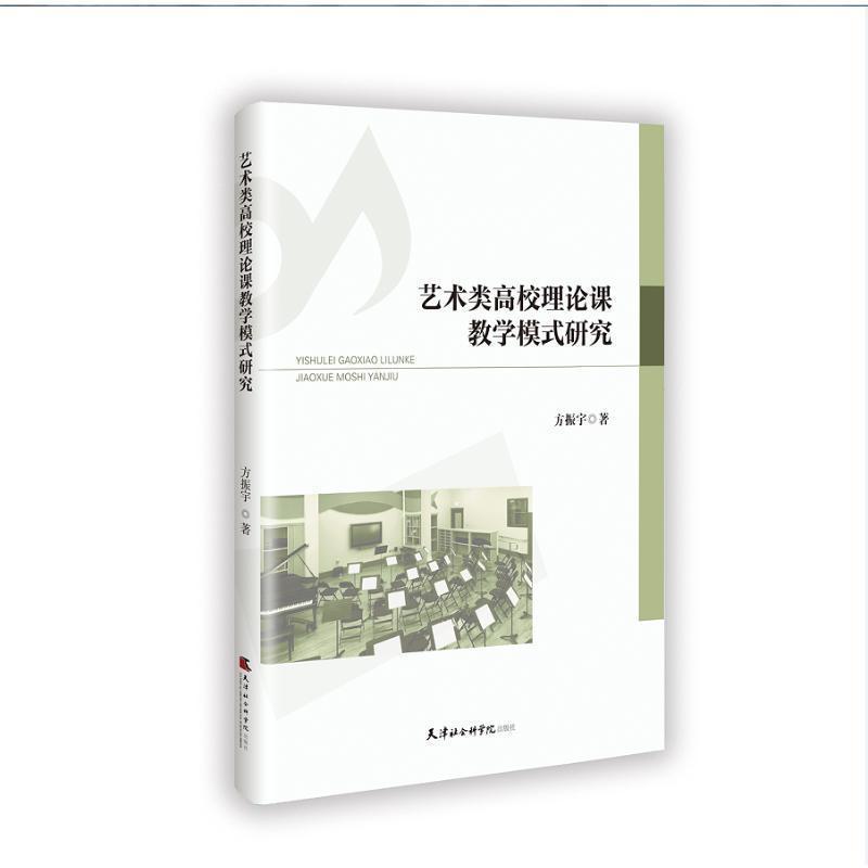 艺术类高校理论课教学模式研究