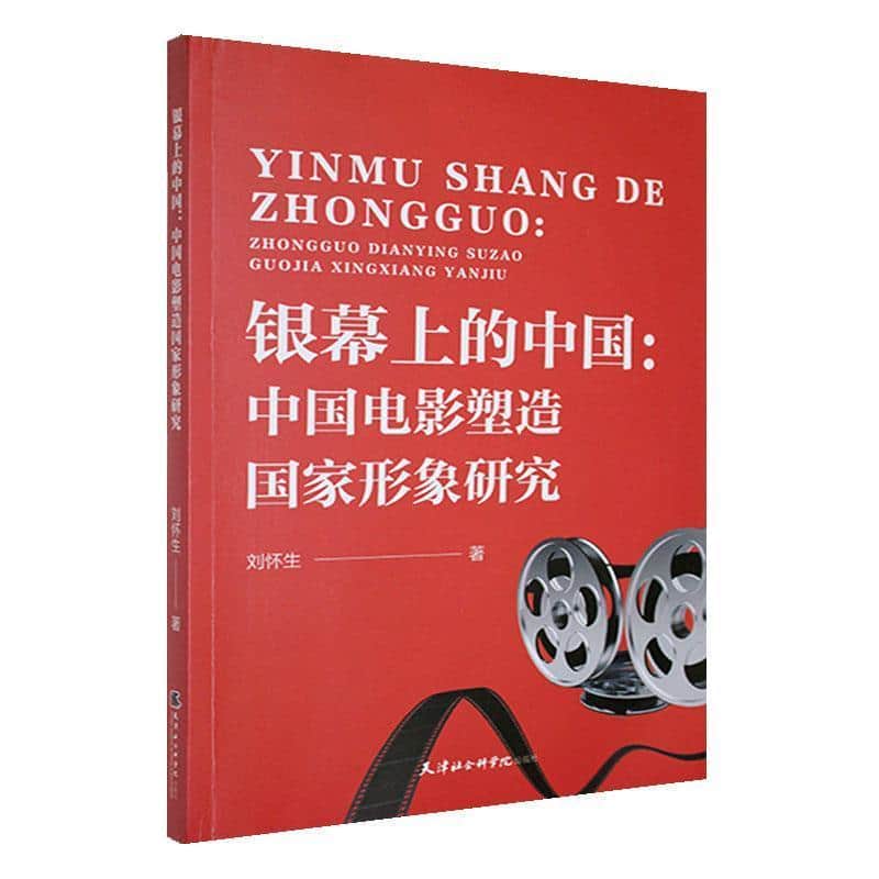 银幕上的中国——中国电影塑造国家形象研究: