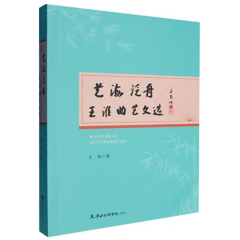 艺海泛舟——王淮曲艺文选