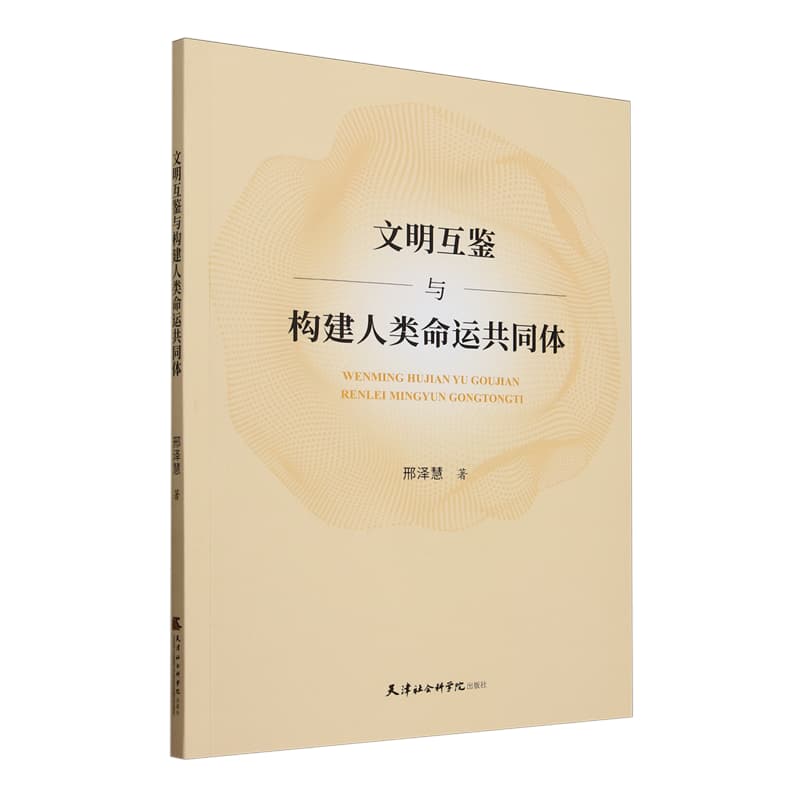 文明互鉴与构建人类命运共同体