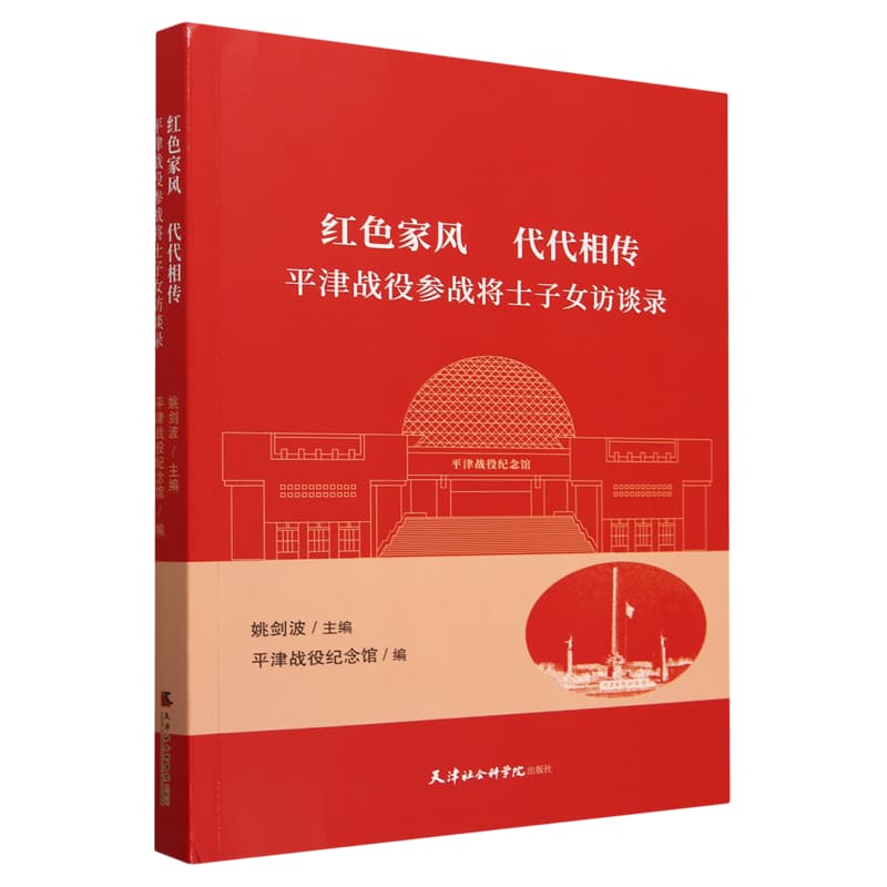 红色家风 代代相传——平津战役参战将士子女访谈录:
