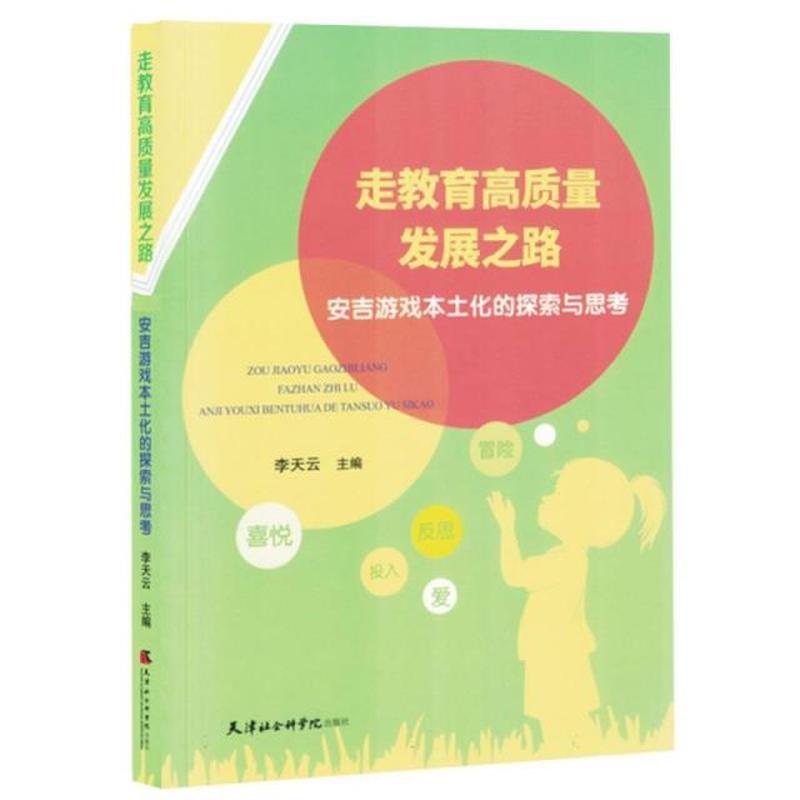 走教育高质量发展之路——安吉游戏本土化的探索与思考