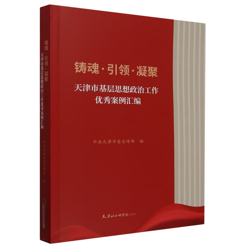 铸魂·引领·凝聚——天津市基层思想政治工作优秀案例汇编: