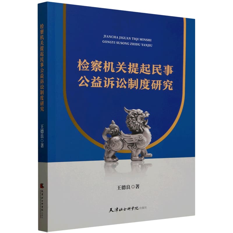 检察机关提起民事公益诉讼制度研究