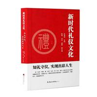 新时代礼仪文化：知礼守仪，实现出彩人生