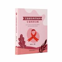 艾滋感染典型病例专业科普分析