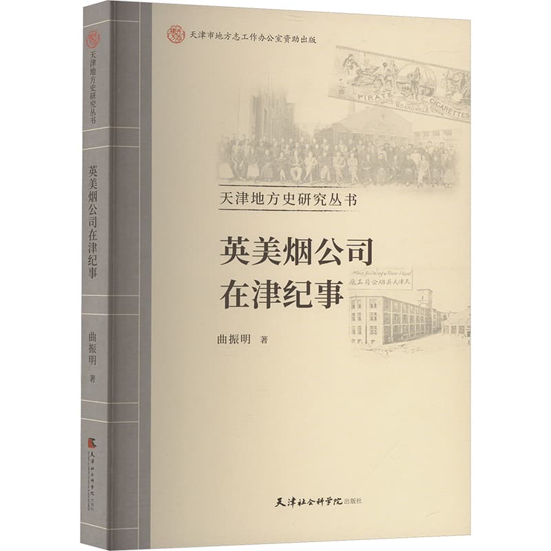 英美烟公司在津纪事
