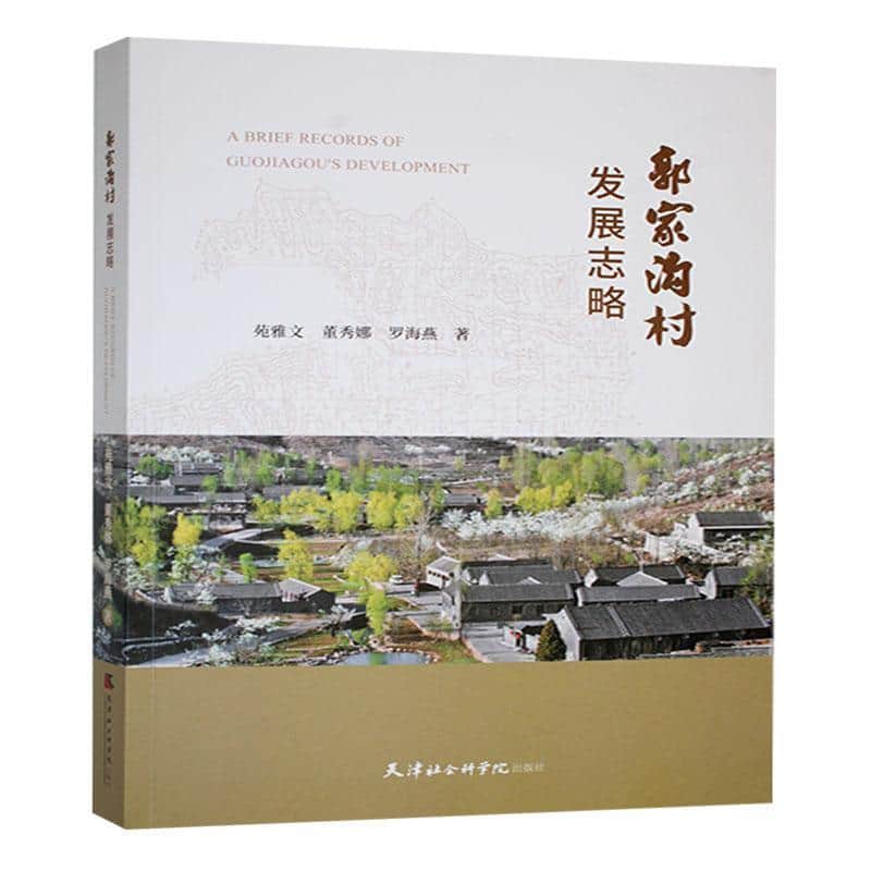 郭家沟村发展志略