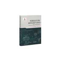 可移动文物数字化保护与传承