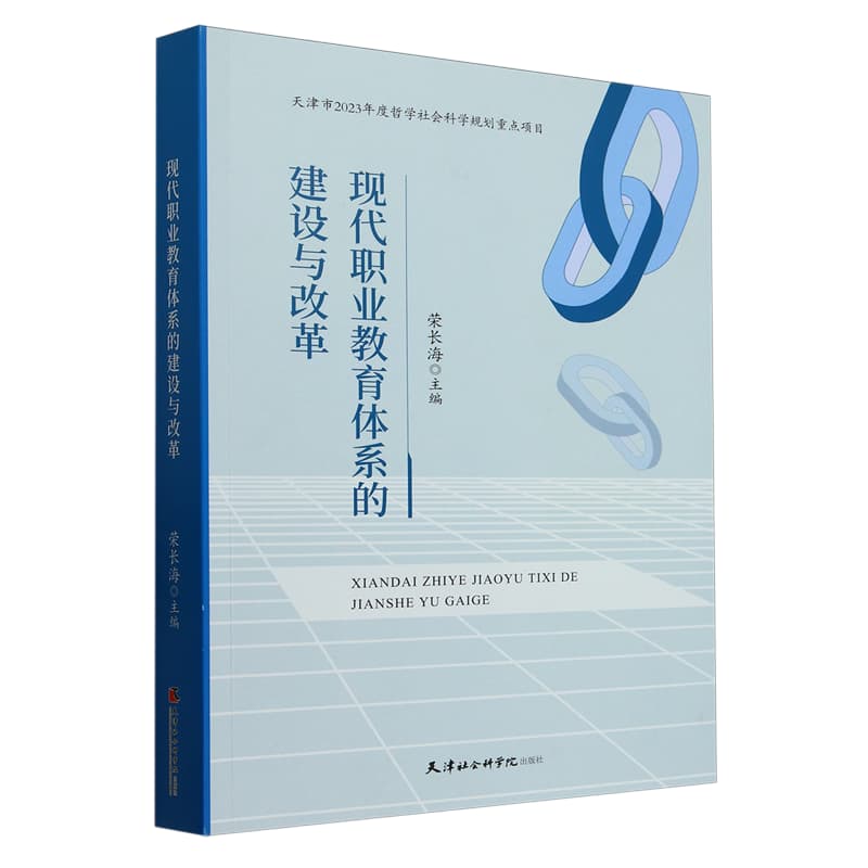 现代职业教育体系的建设与改革