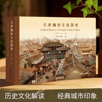 天津城市文化简史：汉英对照