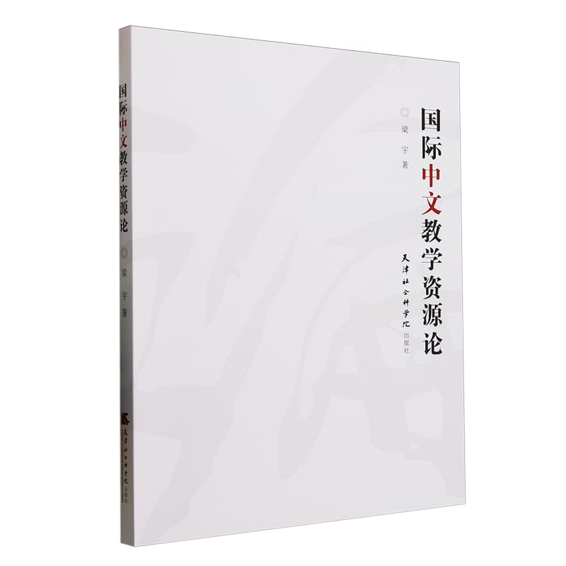 国际中文教学资源论