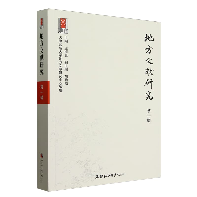 地方文献研究——(第一辑):