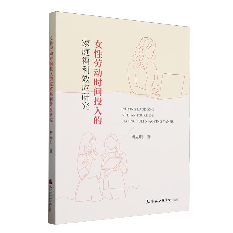 女性劳动时间投入的家庭福利效应研究