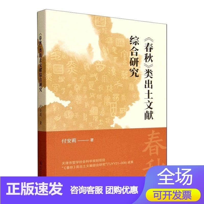《春秋》类出土文献综合研究