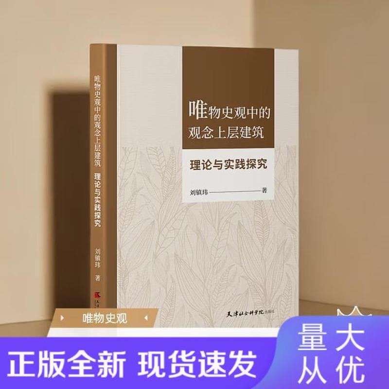 唯物史观中的观念上层建筑——理论与实践探究
