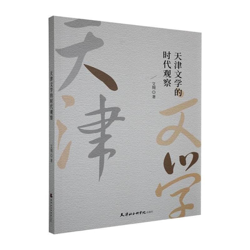 天津文学的时代观察