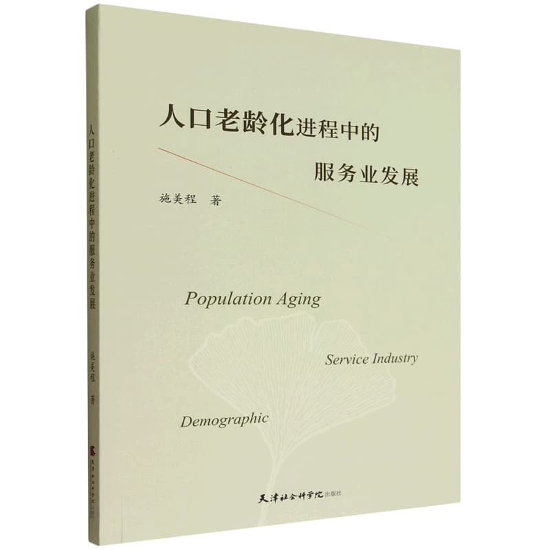人口老龄化进程中的服务业发展
