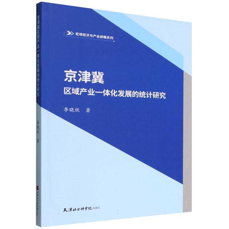 京津冀区域产业一体化发展的统计研究