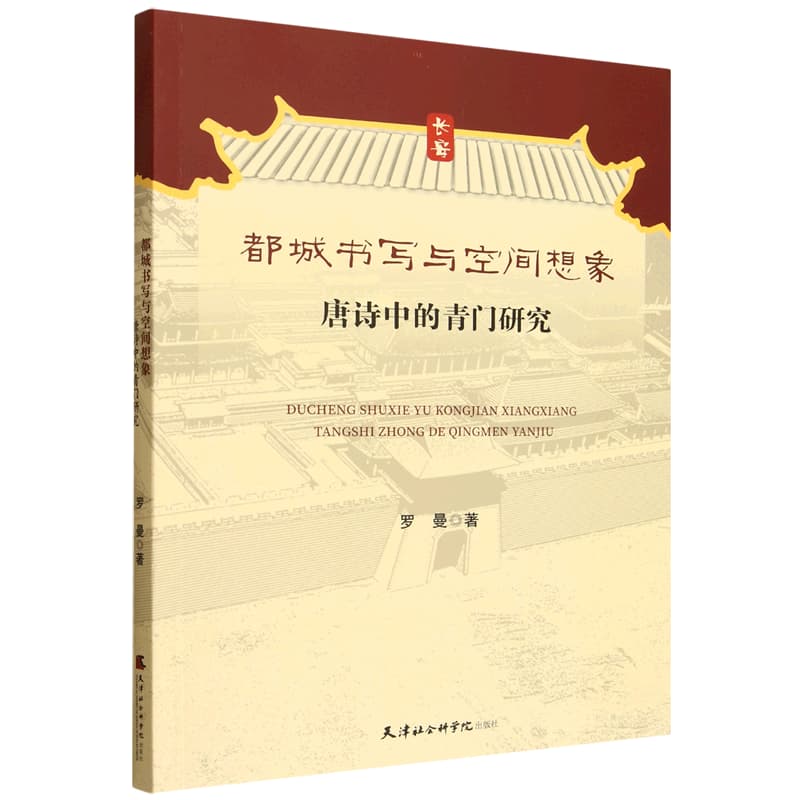 都城书写与空间想象——唐诗中的青门研究: