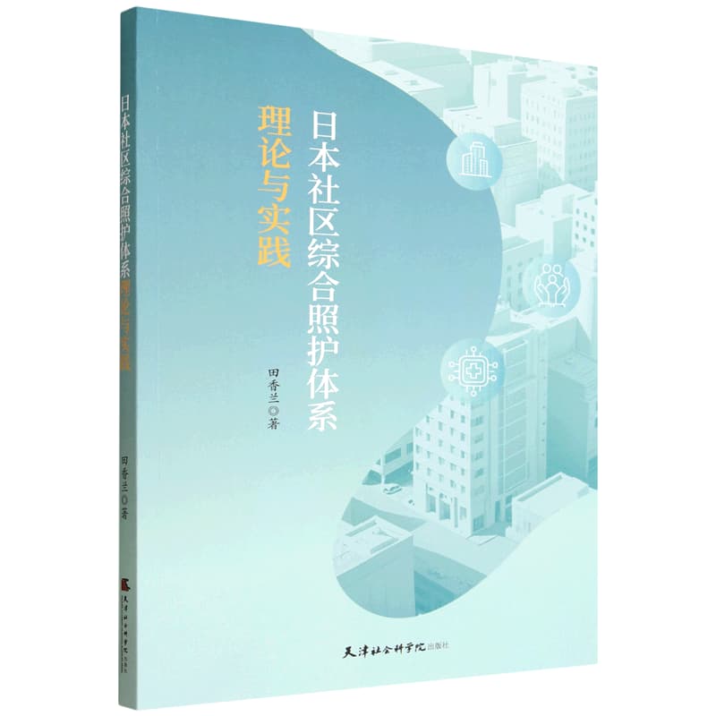 日本社区综合照护体系理论与实践