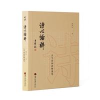 诗心论粹：古今诗词读解漫笔